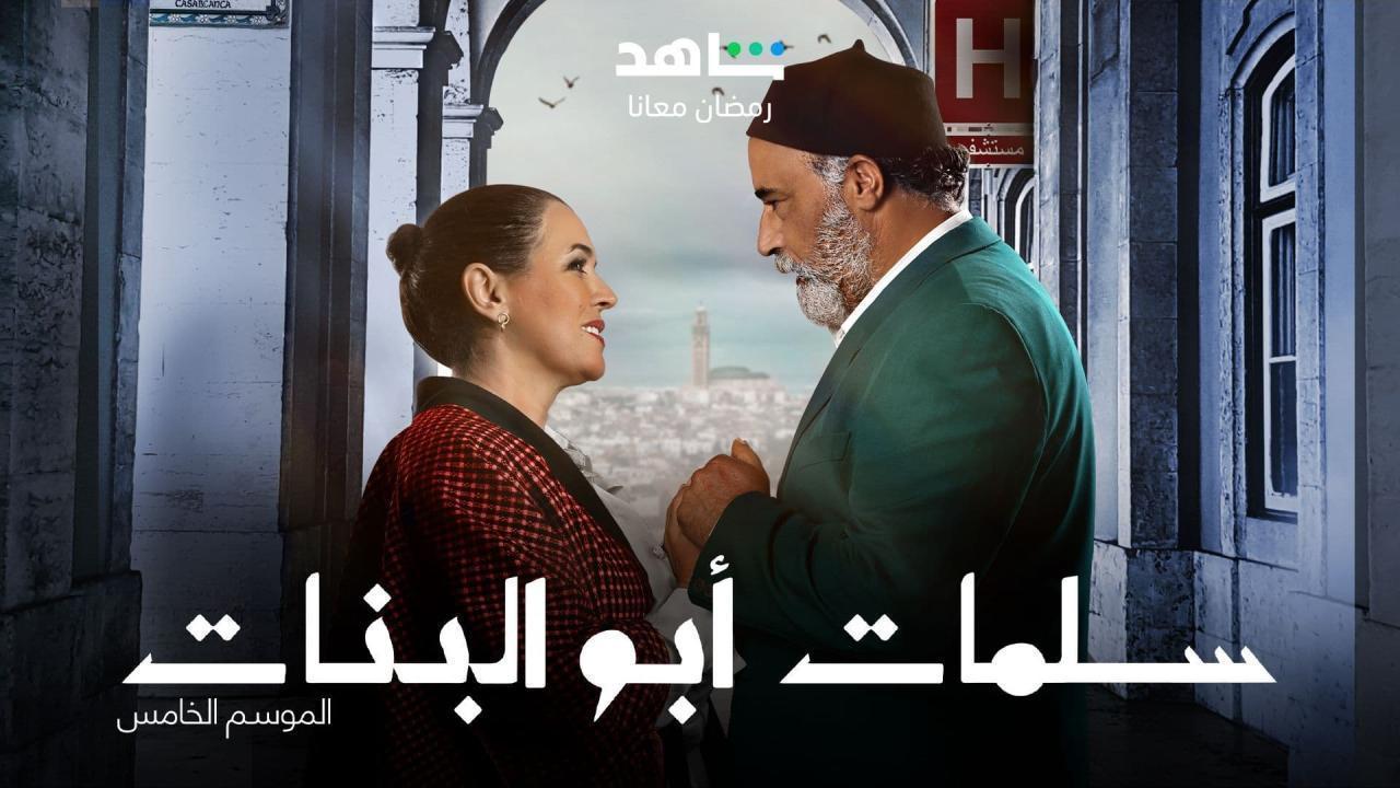 مسلسل سلمات ابو البنات 5 الحلقة 10 العاشره