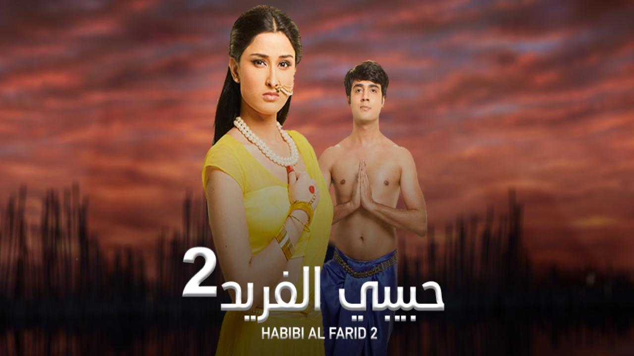 مسلسل حبيبي الفريد 2 الحلقة 87 السابعه والثامنون