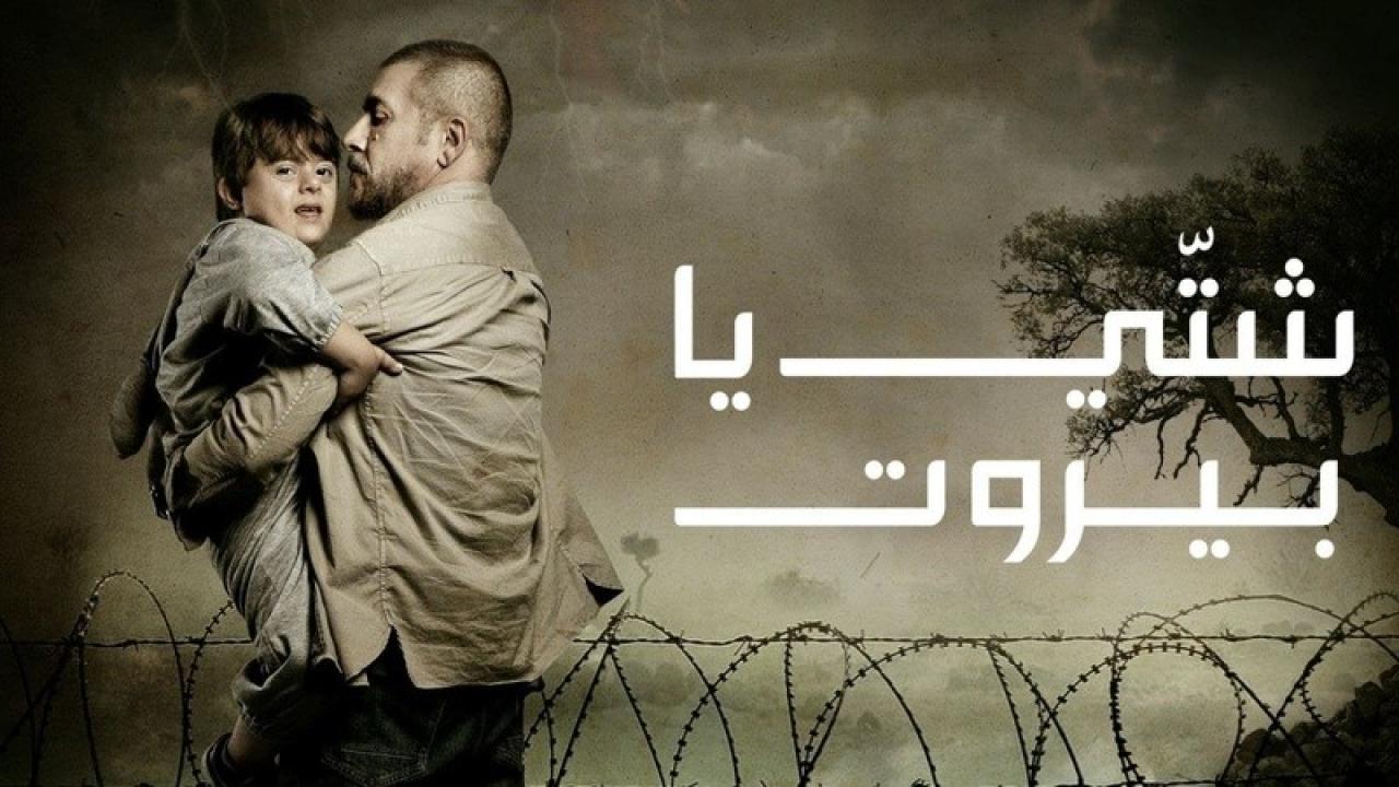 مسلسل شتي يا بيروت الحلقة 30 الثلاثون والاخيره