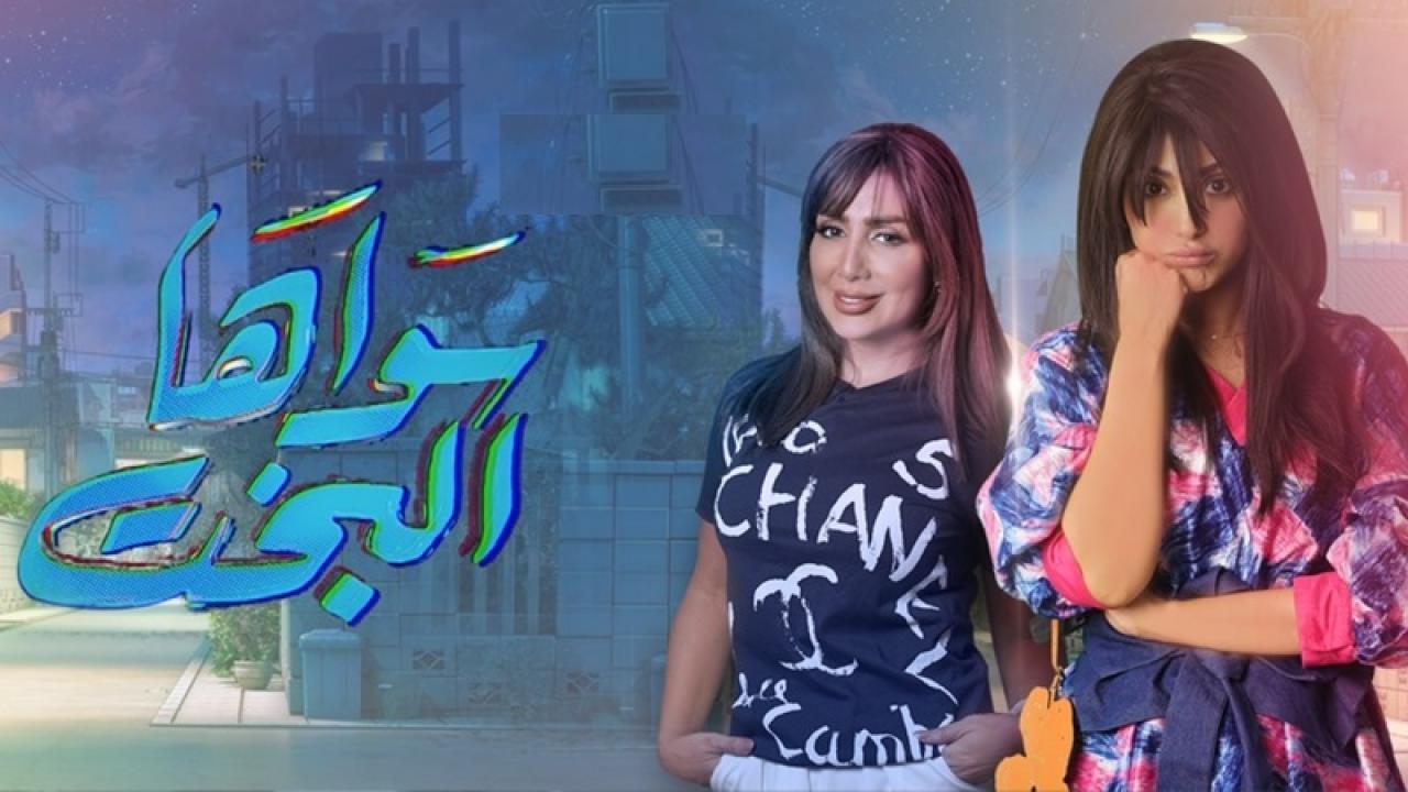 مسلسل سواها البخت الحلقة 7 السابعه