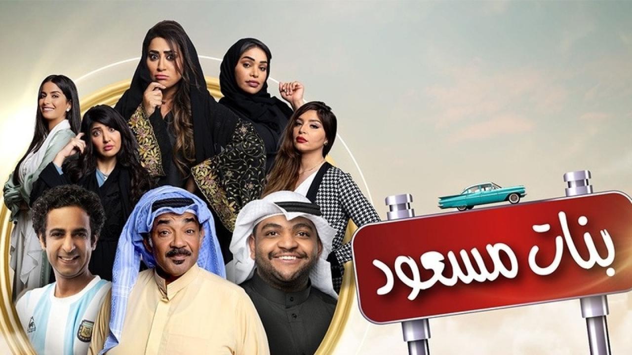 مسلسل بنات مسعود الحلقة 30 الثلاثون والاخيره